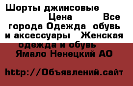 Шорты джинсовые Versace original › Цена ­ 500 - Все города Одежда, обувь и аксессуары » Женская одежда и обувь   . Ямало-Ненецкий АО